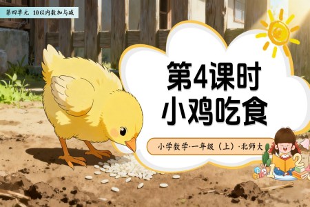 第四单元第4课时 小鸡吃食（教学课件）数学北师大版一年级上册（新教材）ppt课件含教案