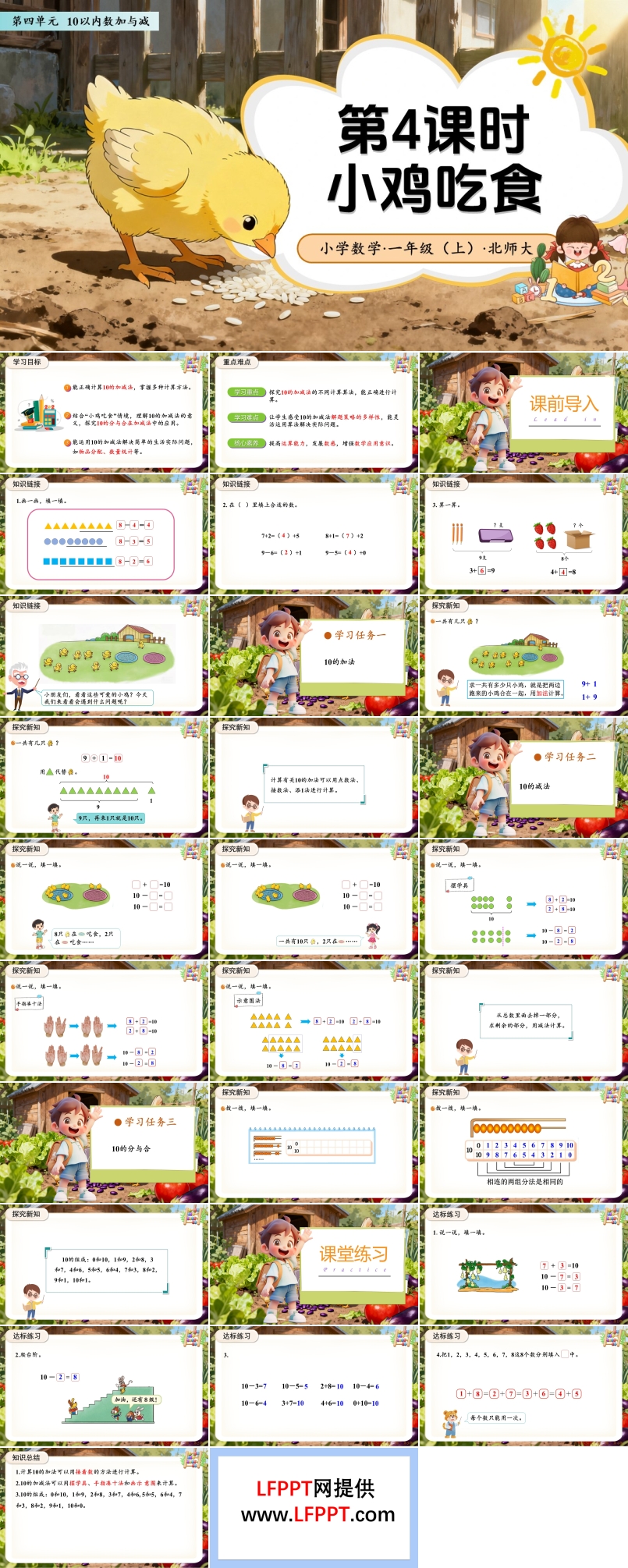 第四单元第4课时 小鸡吃食（教学课件）数学北师大一年级上册（新教材）ppt课件含教案