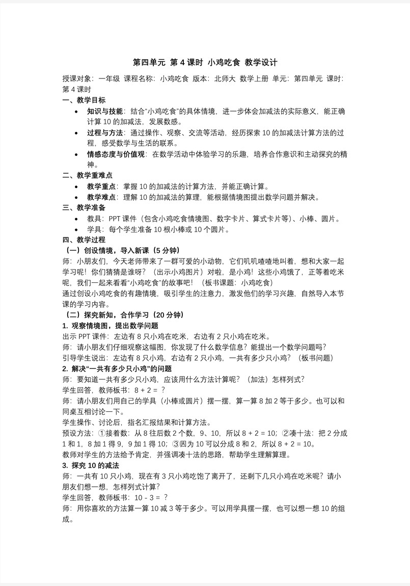 第四单元第4课时 小鸡吃食（教学课件）数学北师大一年级上册（新教材）ppt课件含教案教案图片