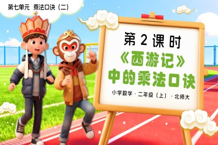 第七单元第2课时 《西游记》中的乘法口诀二年级数学上册北师大PPT课件含教案