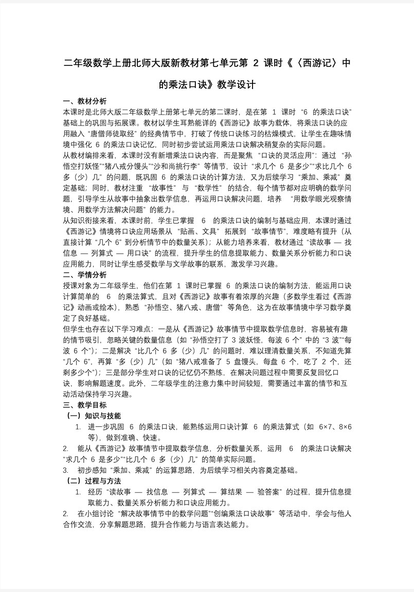 第七单元第2课时 《西游记》中的乘法口诀二年级数学上册北师大PPT课件含教案教案图片