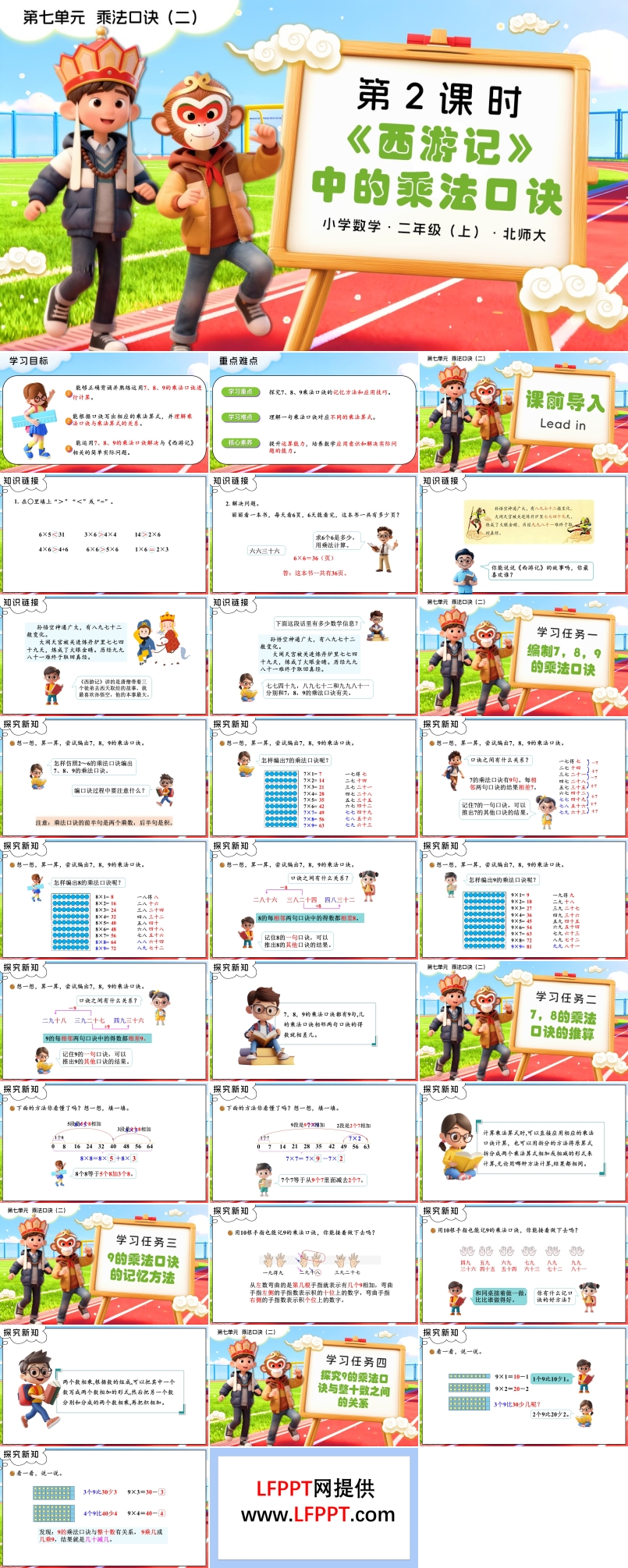 第七单元第2课时 《西游记》中的乘法口诀二年级数学上册北师大PPT课件含教案