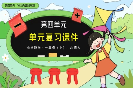 第四单元 10以内加与减（单元复习课件）北师大一年级上册PPT课件含知识清单
