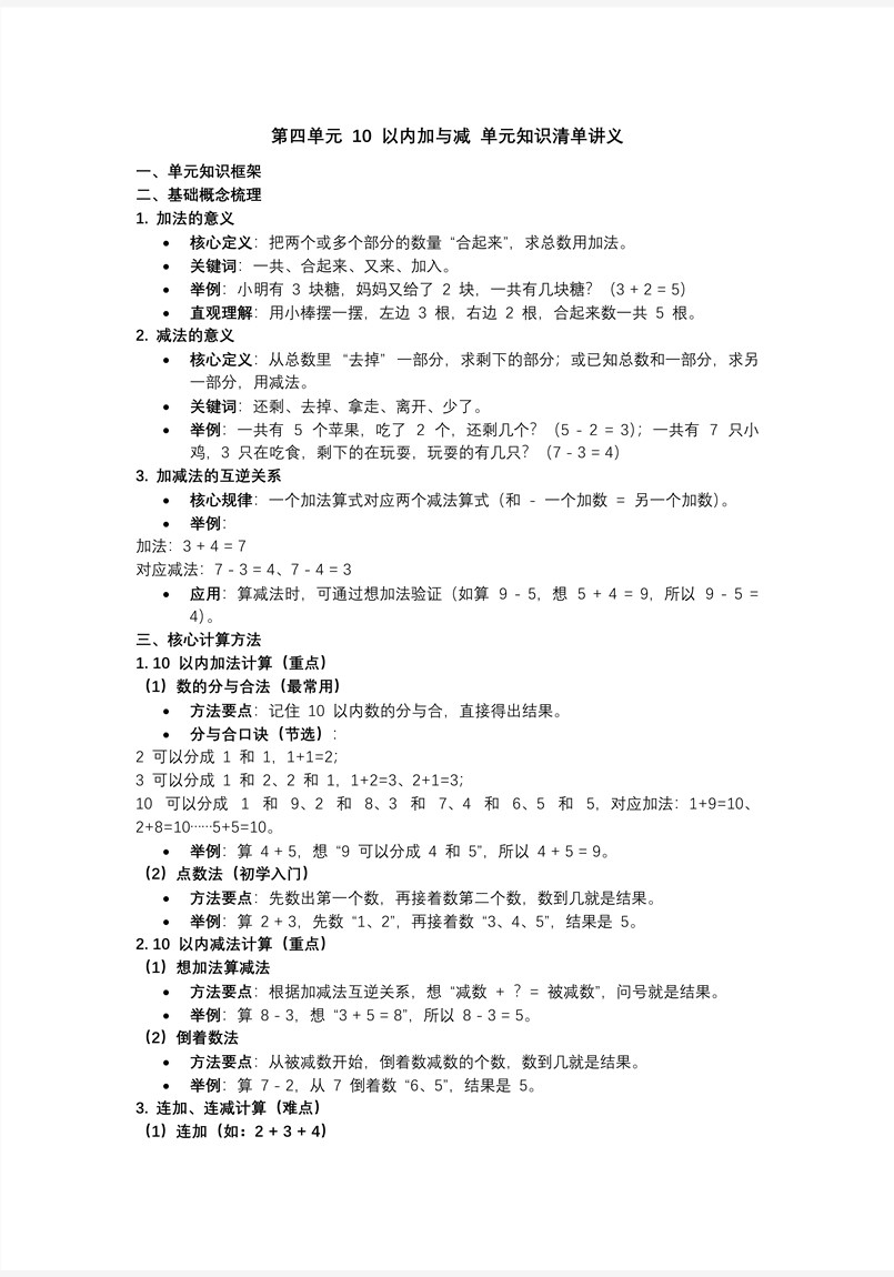 第四单元 10以内加与减（单元复习课件）北师大一年级上册PPT课件含知识清单教案图片