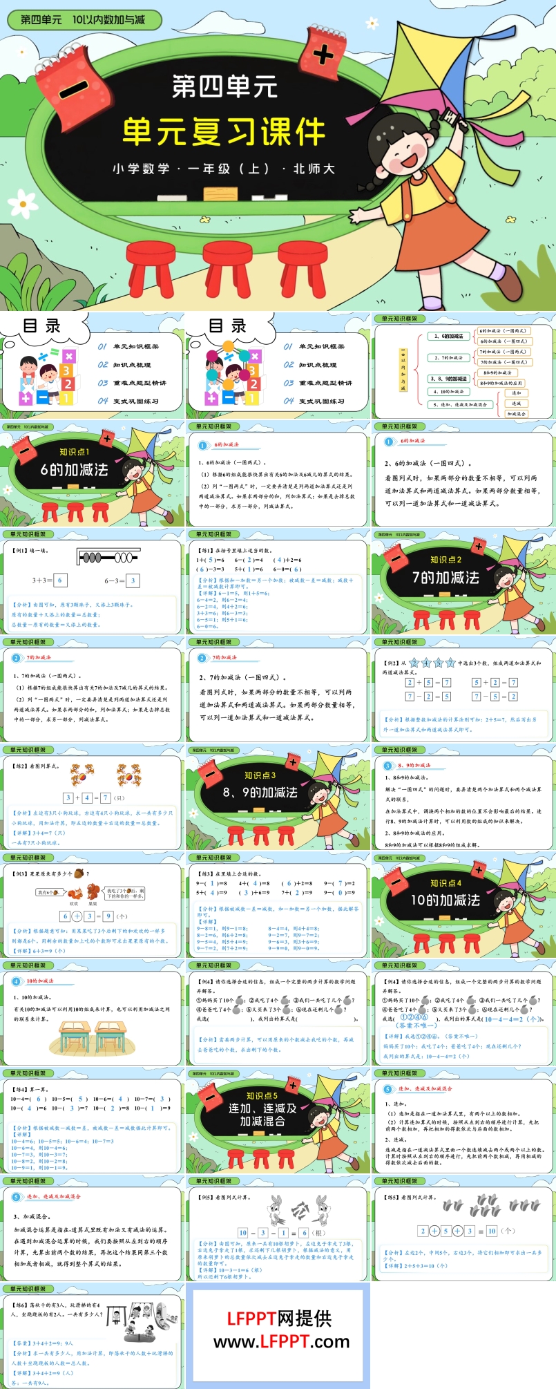 第四单元 10以内加与减（单元复习课件）北师大一年级上册PPT课件含知识清单