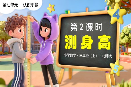 第七单元第2课时 量身高 三年级数学上册北师大新教材PPT课件含教案