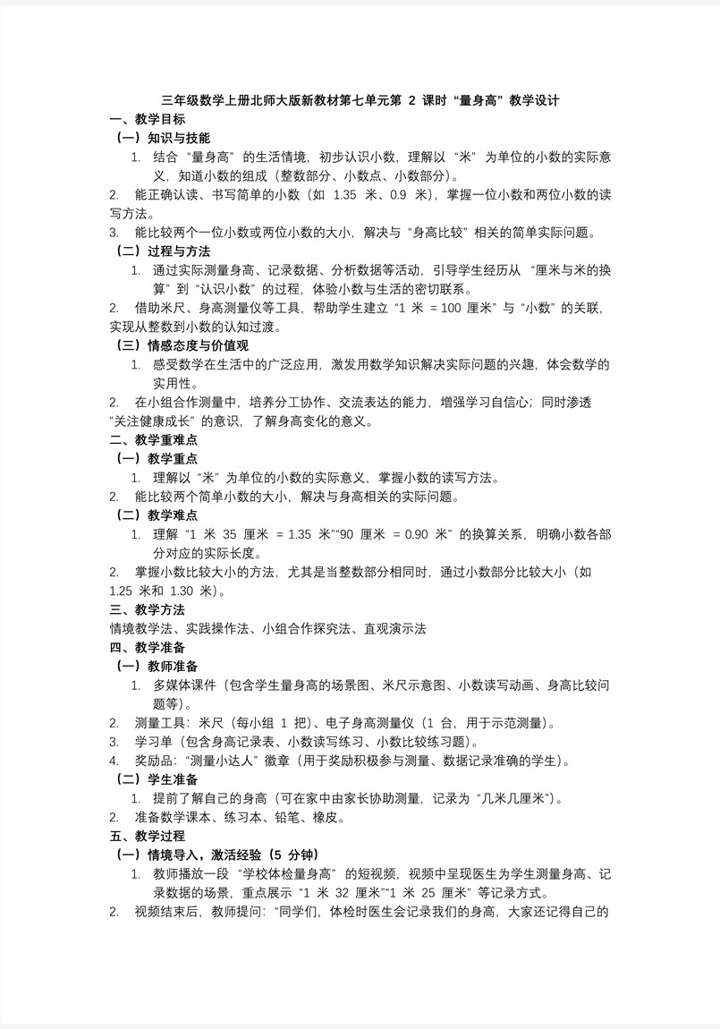 第七单元第2课时 量身高 三年级数学上册北师大新教材PPT课件含教案教案图片