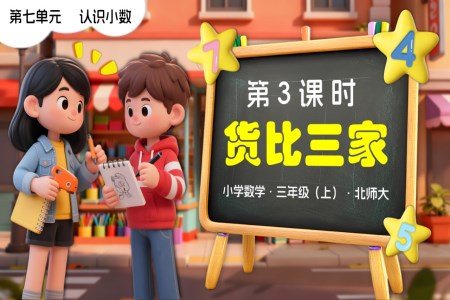第七单元第3课时 货比三家 三年级数学上册北师大新教材PPT课件含教案