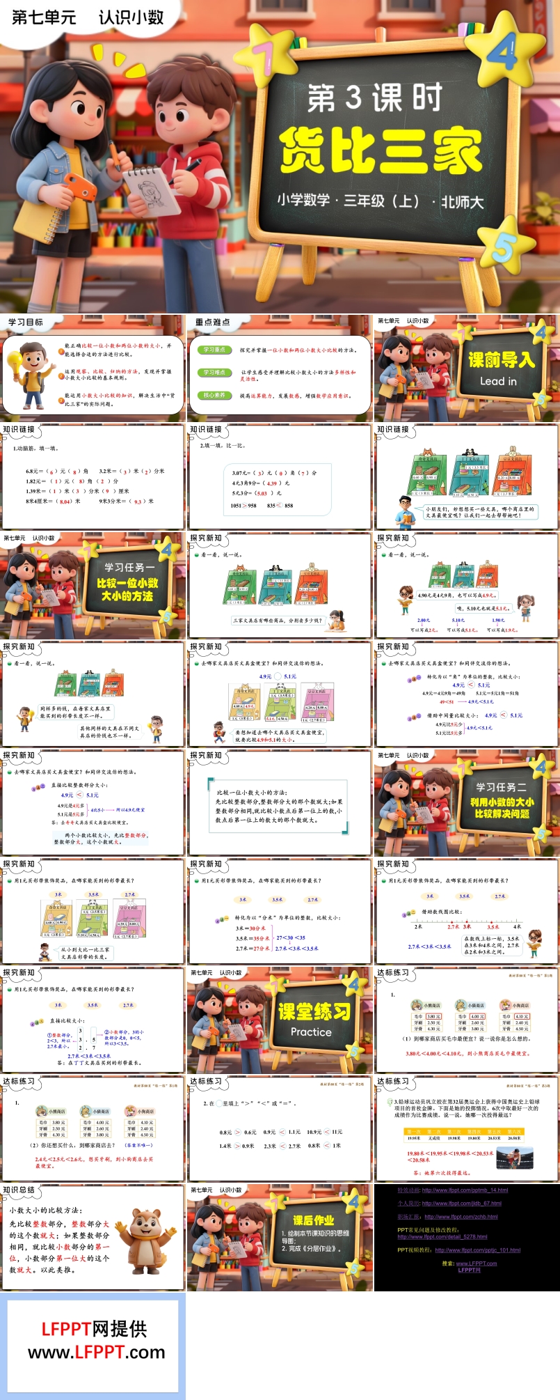 第七单元第3课时 货比三家 三年级数学上册北师大新教材PPT课件含教案