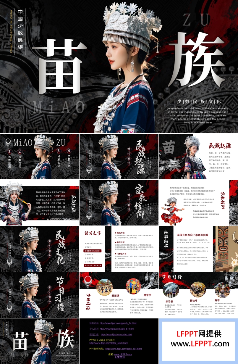 中国少数民族苗族特色文化介绍PPT课件含讲稿