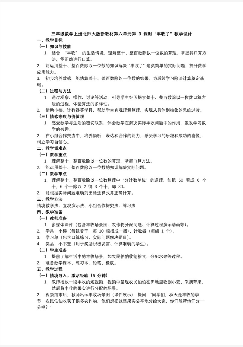 第六单元第3课时 丰收了 三年级数学上册北师大新教材PPT课件含教案教案图片