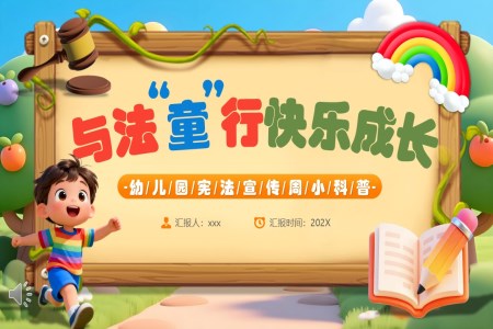 与法童行快乐成长PPT幼儿园宪法科普知识含讲稿