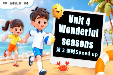 Unit 4 第 3 课时 Speed up四年级英语上册外研（新教材）PPT课件含教案
