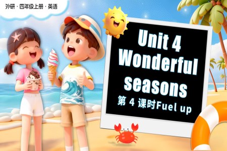 Unit 4 第 4 课时 Fuel up四年级英语上册外研（新教材）PPT课件含教案