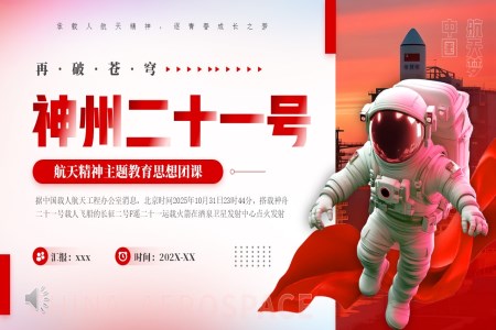 航天精神主题班会PPT神州二十一号含讲稿