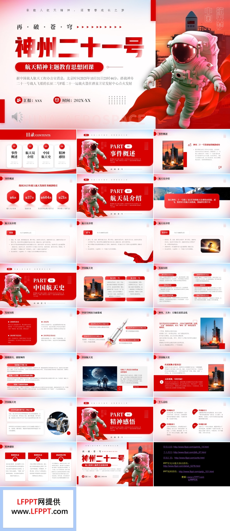 航天精神主题班会PPT神州二十一号含讲稿