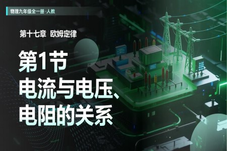 第17章  欧姆定律 第1节 电流与电压、电阻的关系（教学课件）物理人教九年级全一册ppt课件含教案