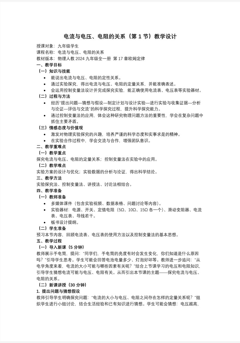 第17章  欧姆定律 第1节 电流与电压、电阻的关系（教学课件）物理人教九年级全一册ppt课件含教案教案图片
