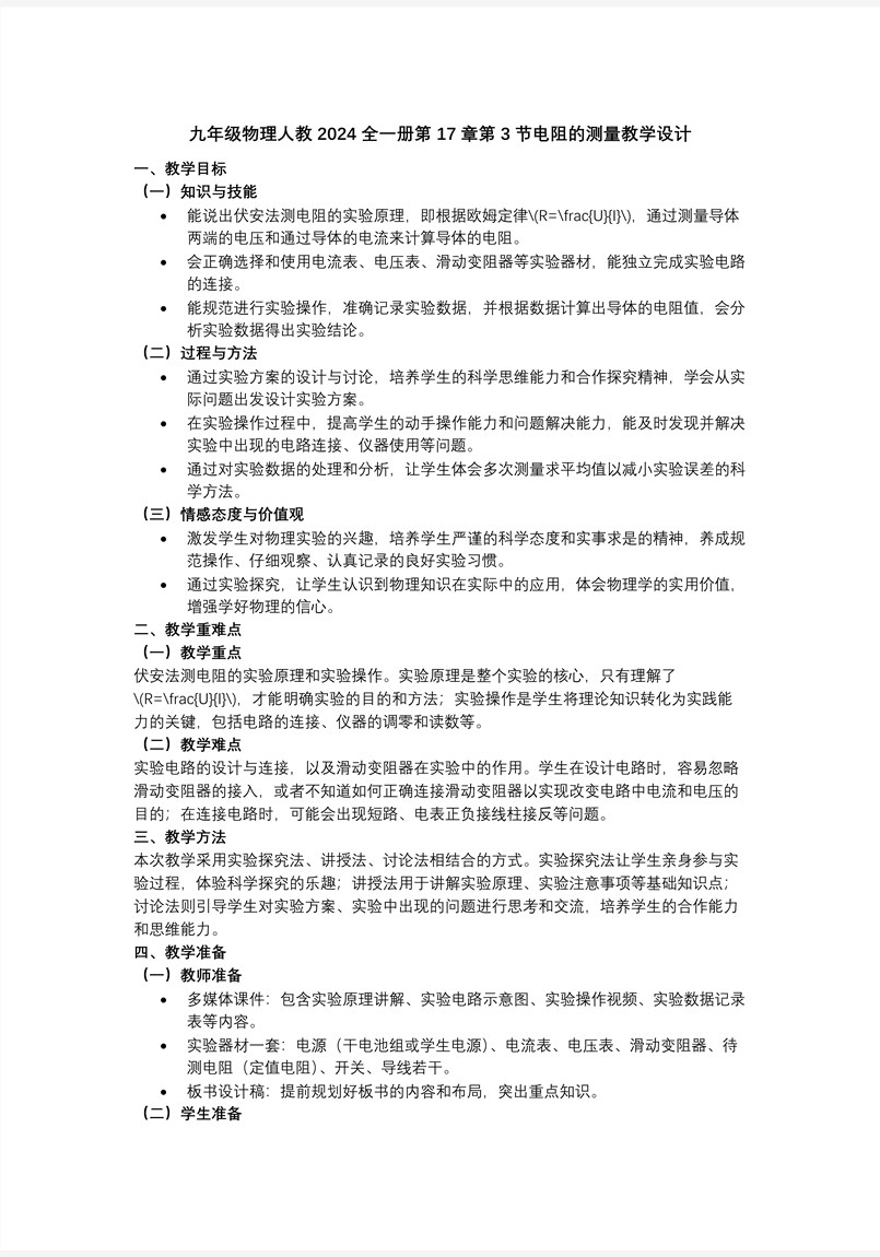 第17章  欧姆定律 第3节 电阻的测量（教学课件）物理人教九年级全一册ppt课件含教案教案图片
