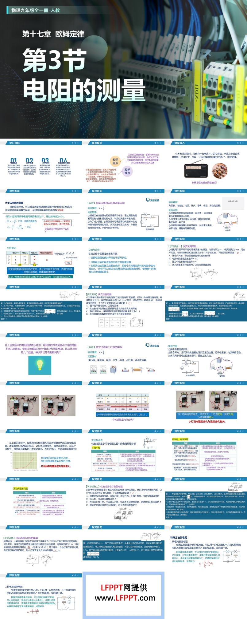 第17章  欧姆定律 第3节 电阻的测量（教学课件）物理人教九年级全一册ppt课件含教案