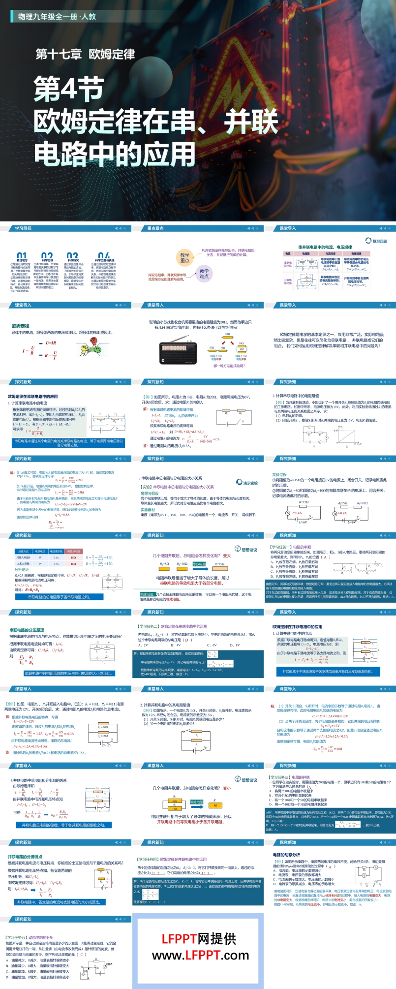 第17章  欧姆定律 第4节 欧姆定律在串、并联电路中的应用（教学课件）物理人教九年级全一册ppt课件含教案