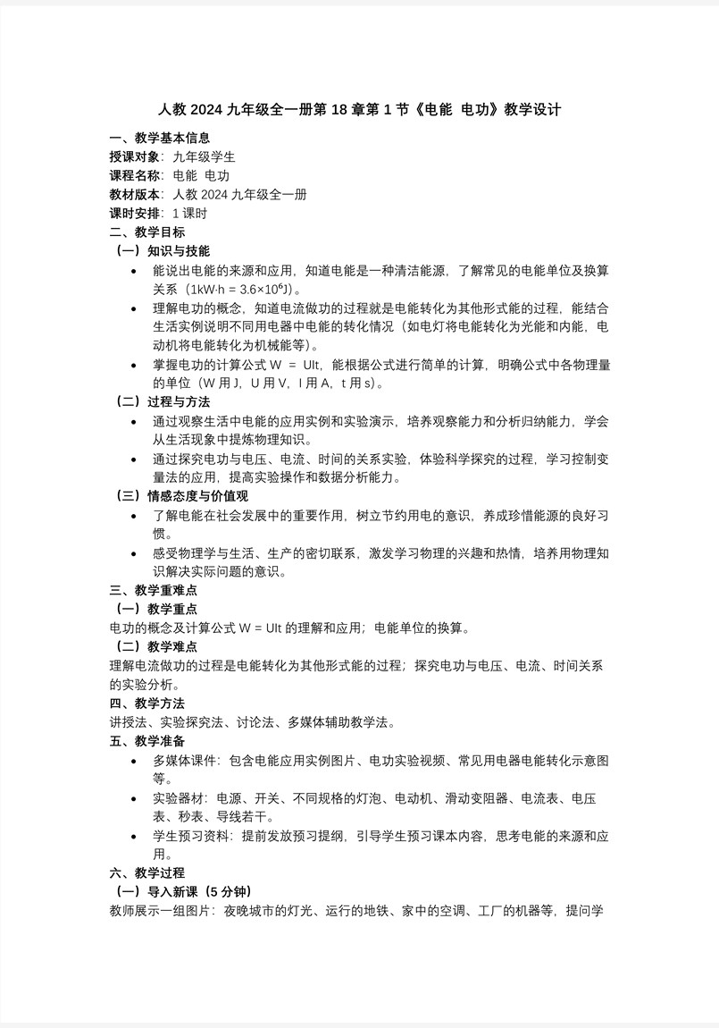 第18章电功率第1节电能电功（教学课件）人教九年级全一册PPT课件含教案教案图片