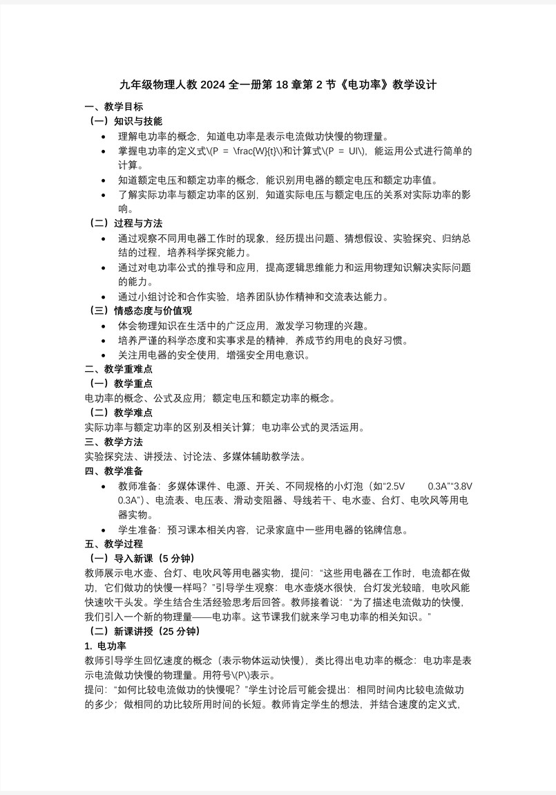 第18章电功率第2节电功率（教学课件）人教九年级全一册PPT课件含教案教案图片