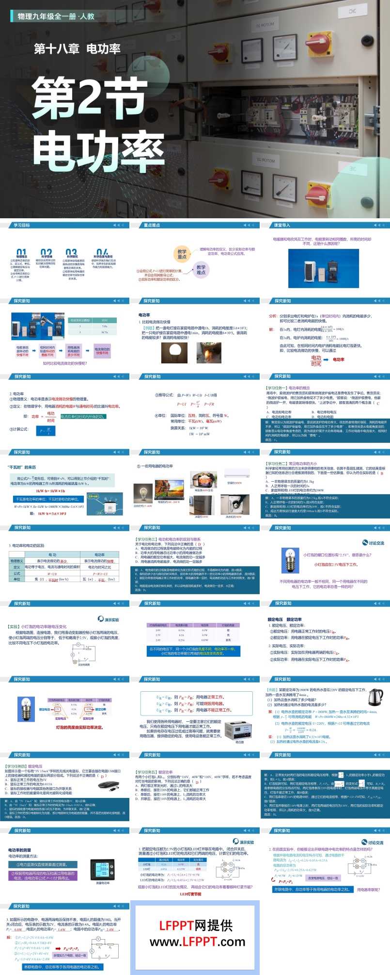 第18章电功率第2节电功率（教学课件）人教九年级全一册PPT课件含教案