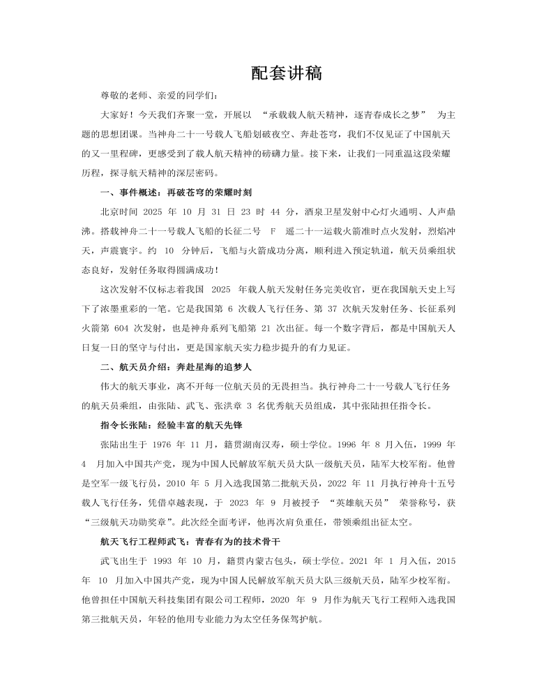 航天精神主题班会PPT神州二十一号含讲稿讲稿图片