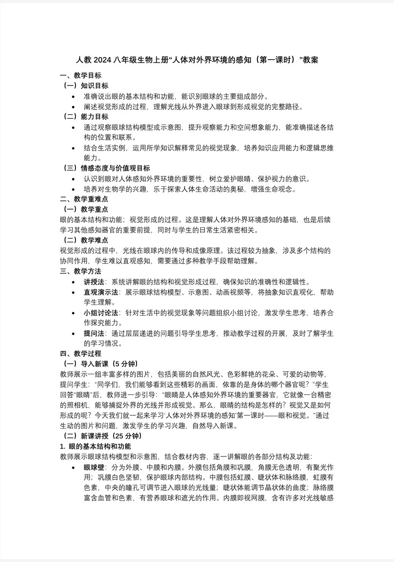 4.6.1 人体对外界环境的感知（教学课件）八年级生物上册 人教ppt课件含教案教案图片