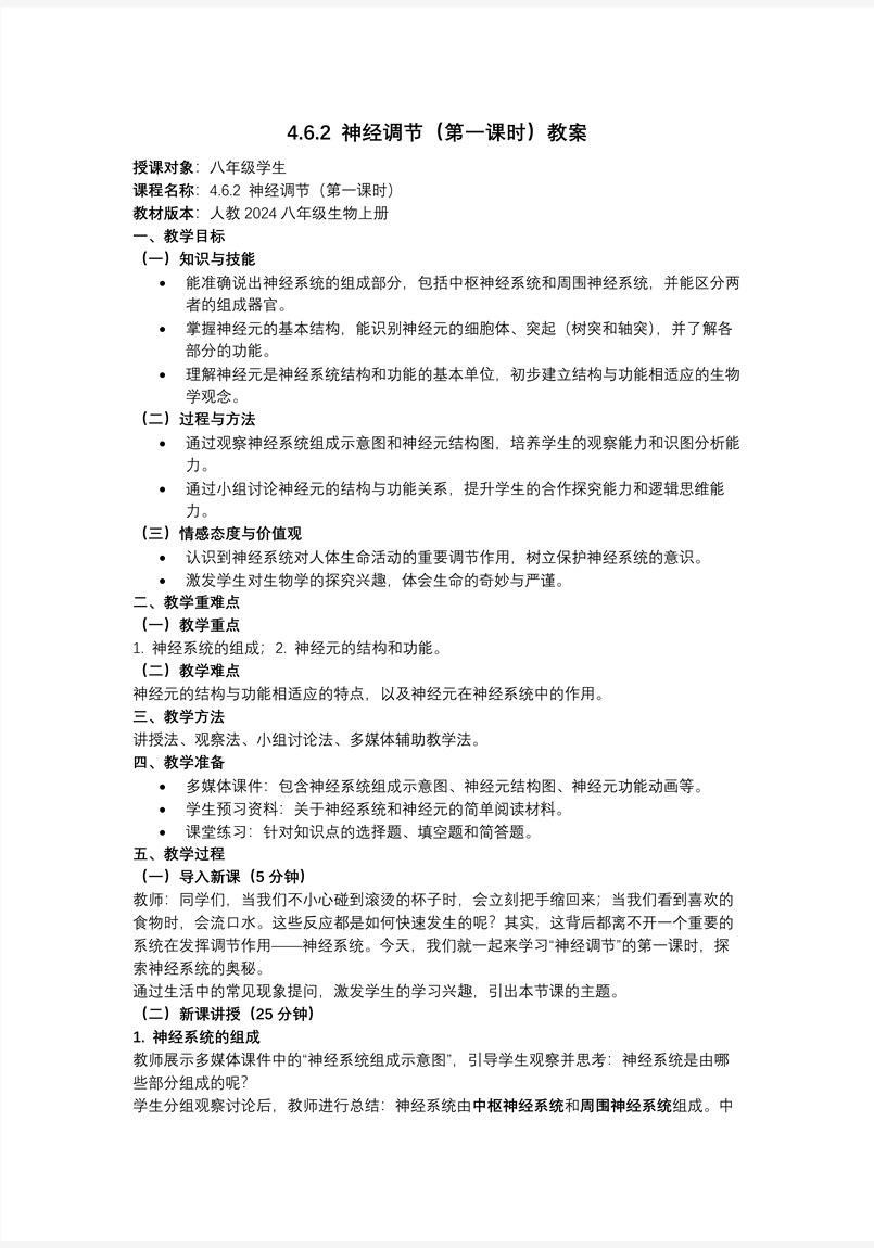 4.6.2 神经调节 第1课时（教学课件）八年级生物上册 人教 ppt课件含教案教案图片