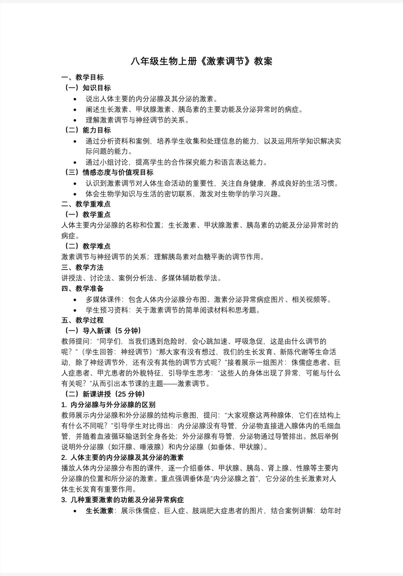 4.6.4 激素调节（教学课件）八年级生物上册 人教 ppt课件含教案教案图片