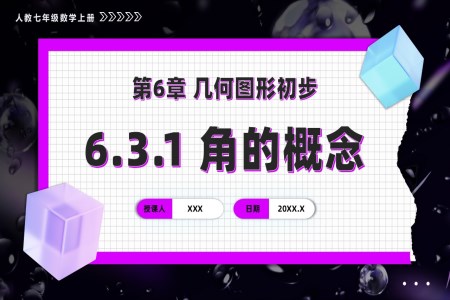 第六章角的概念（教学课件）人教七年级数学上册PPT课件含教案