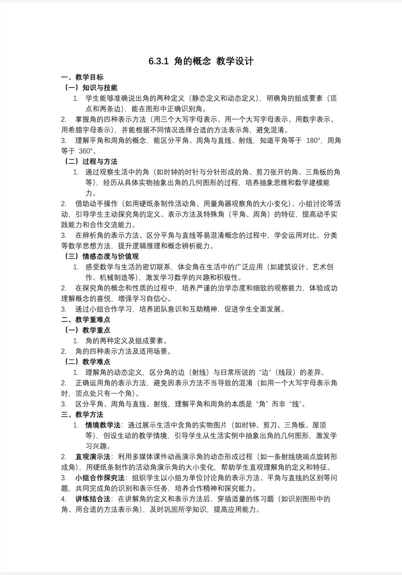 第六章角的概念（教学课件）人教七年级数学上册PPT课件含教案教案图片