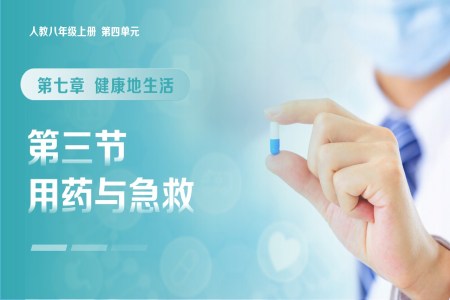 4.7.3 用药与急救（教学课件）八年级生物上册 人教 ppt课件含教案