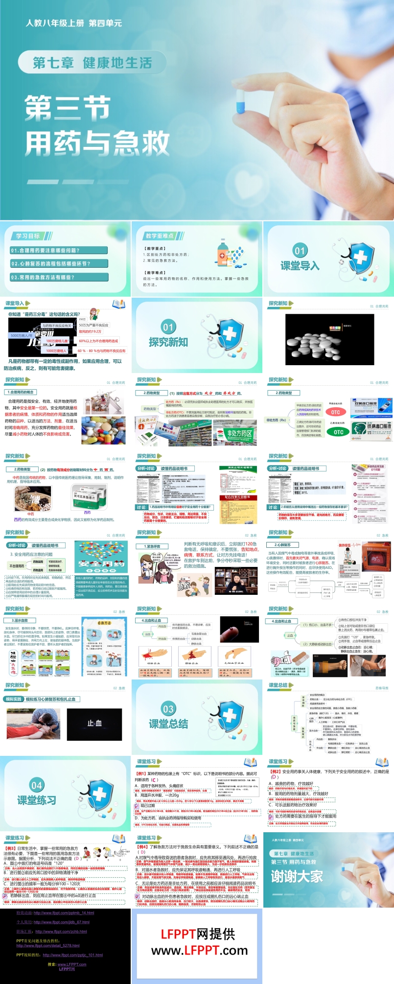4.7.3 用药与急救（教学课件）八年级生物上册 人教 ppt课件含教案