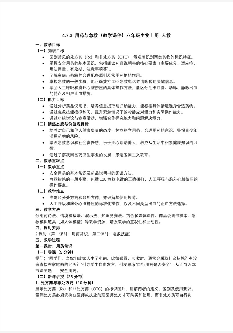 4.7.3 用药与急救（教学课件）八年级生物上册 人教 ppt课件含教案教案图片