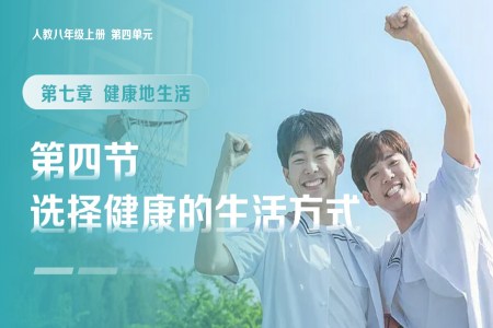 4.7.4 选择健康的生活方式（教学课件）八年级生物上册 人教 ppt课件含教案
