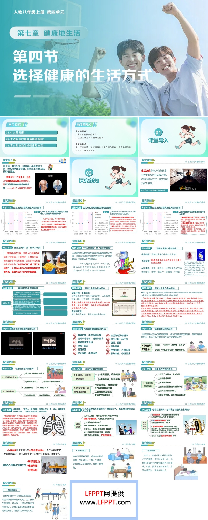 4.7.4 选择健康的生活方式（教学课件）八年级生物上册 人教 ppt课件含教案
