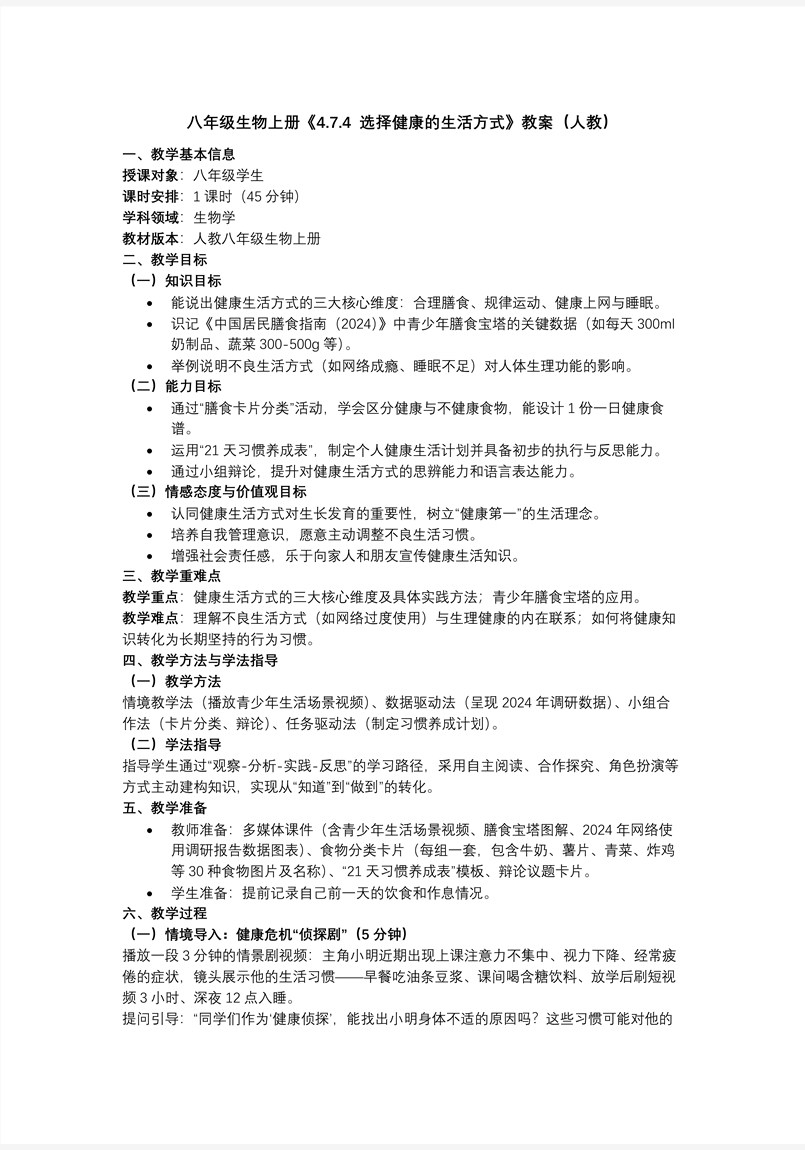 4.7.4 选择健康的生活方式（教学课件）八年级生物上册 人教 ppt课件含教案教案图片