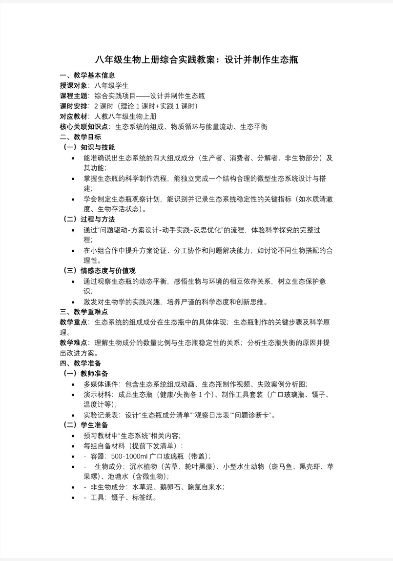 综合实践项目 设计并制作生态瓶（教学课件）八年级生物上册 人教 ppt课件含教案教案图片