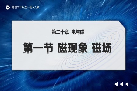 第二十章 电与磁 第1节  磁现象 磁场 （教学课件）物理九年级全一册人教ppt课件含教案
