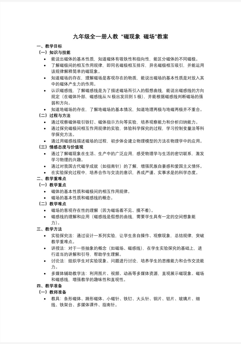 第二十章 电与磁 第1节  磁现象 磁场 （教学课件）物理九年级全一册人教ppt课件含教案教案图片