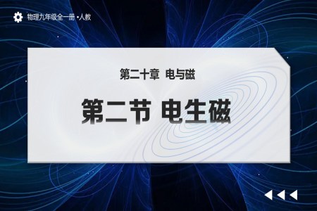 第二十章 电与磁 第2节 电生磁（教学课件）物理九年级全一册人教ppt课件含教案