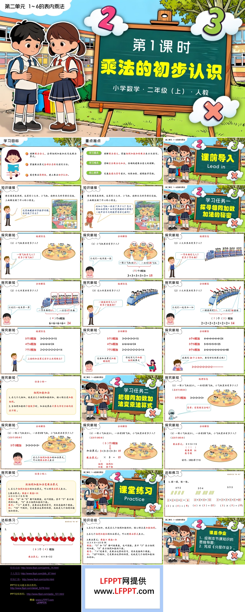 第二单元 第1课时 乘法的初步认识二年级数学上册人教新教材PPT课件含教案