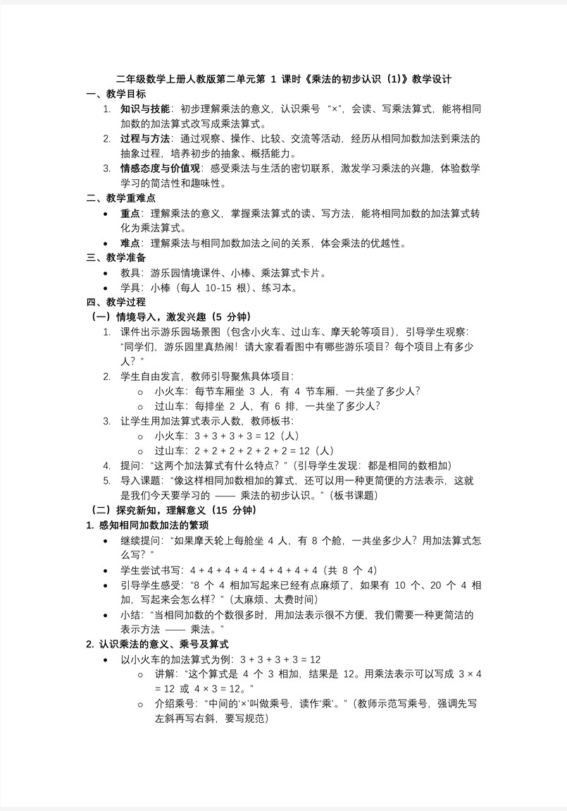 第二单元 第1课时 乘法的初步认识二年级数学上册人教新教材PPT课件含教案教案图片