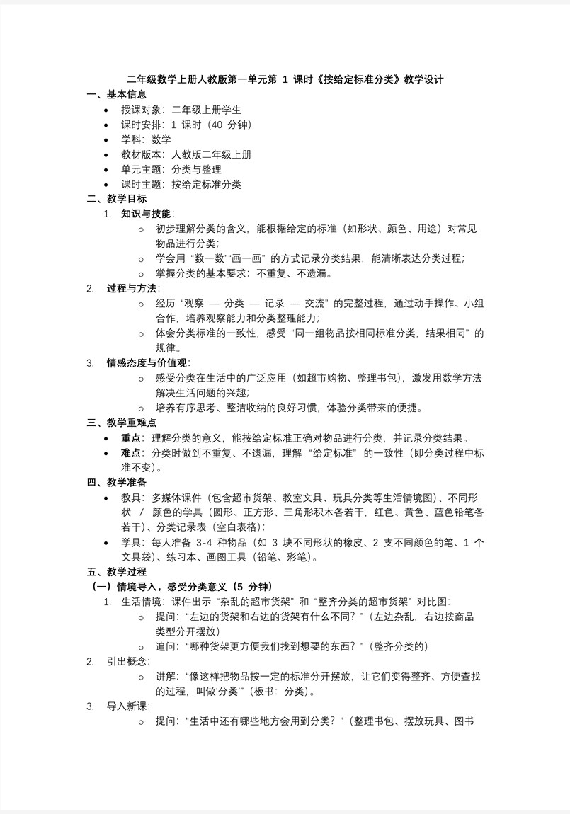 第一单元 第1课时 按照给定标准分类二年级数学上册人教新教材PPT课件含教案教案图片