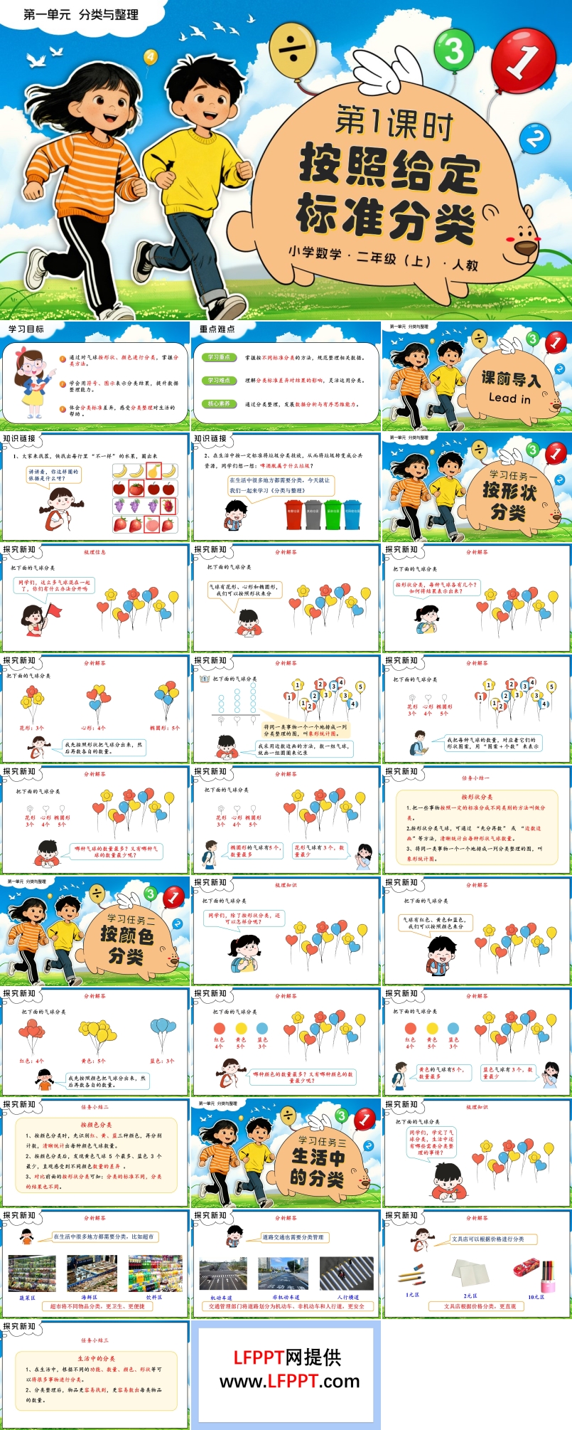 第一单元 第1课时 按照给定标准分类二年级数学上册人教新教材PPT课件含教案