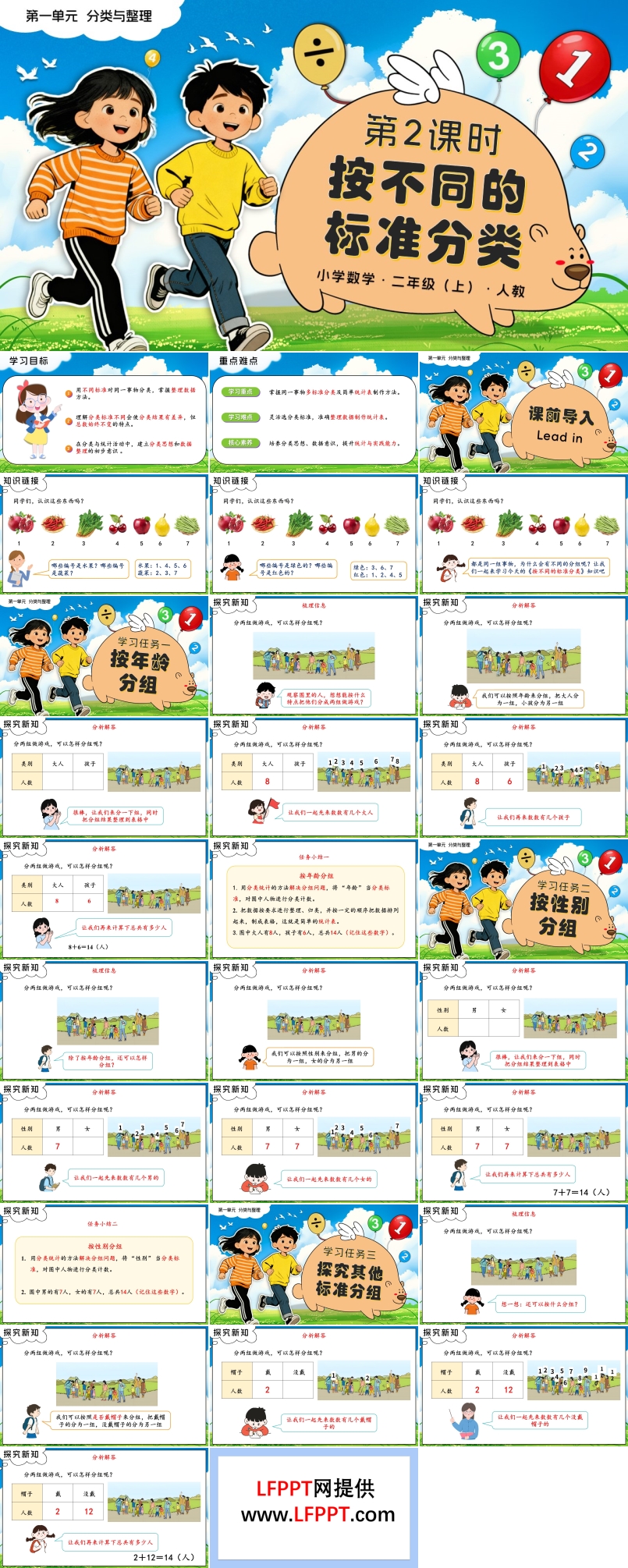 第一单元 第2课时 按不同的标准分类二年级数学上册人教新教材PPT课件含教案