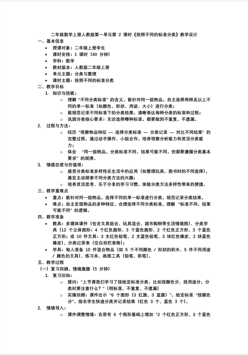 第一单元 第2课时 按不同的标准分类二年级数学上册人教新教材PPT课件含教案教案图片
